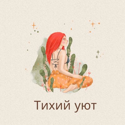 Расслабляющая музыка, Моменты тишины, Глубокое расслабление - Тихий уют