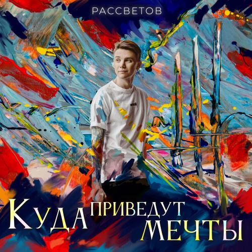 РАССВЕТОВ - Конец вечеринки