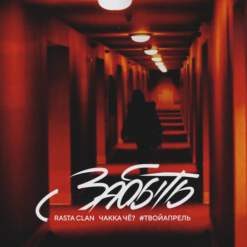Rasta Clan, Чakka ЧЁ？, #ТВОЙАПРЕЛЬ - Забыть