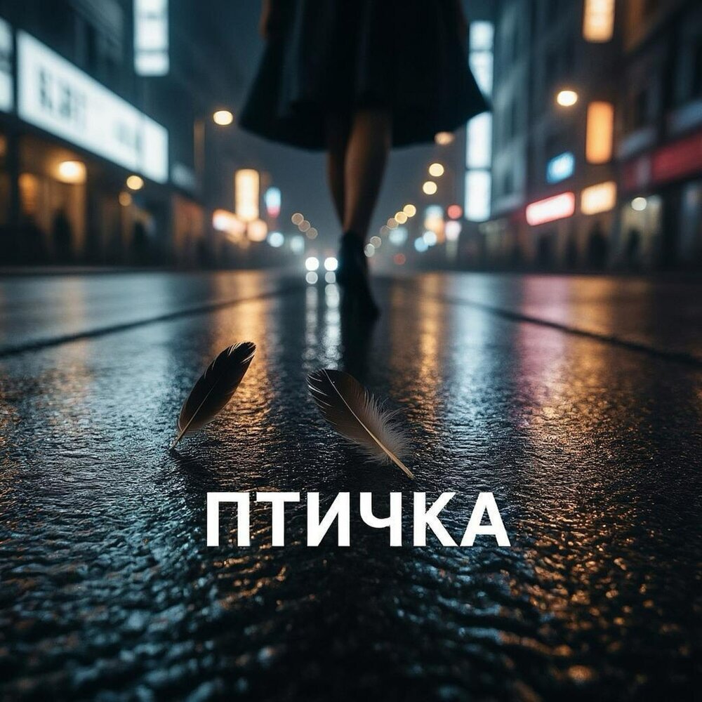 Rasta Clan, Momrov - Птичка