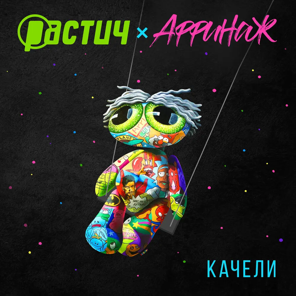 Качели - Растич