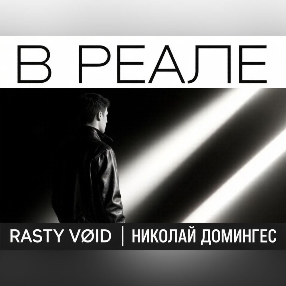 В Реале - RASTY VØID & Николай Домингес