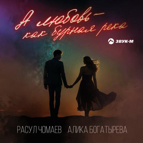 А любовь - Расул Чомаев, Алика Богатырёва