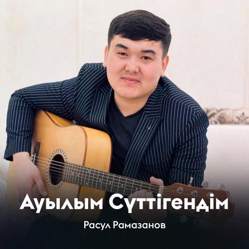 Расул Рамазанов - Ауылым Сүттігендім
