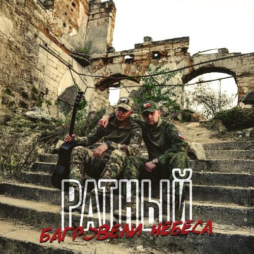 Ратный - Багровели небеса