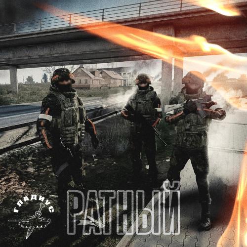 Ратный - Гладиус