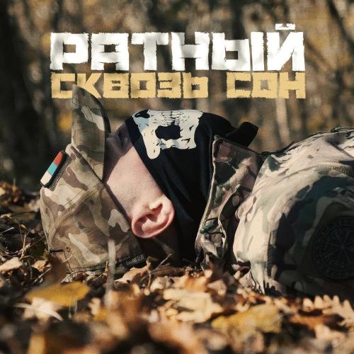 Ратный - Сквозь сон