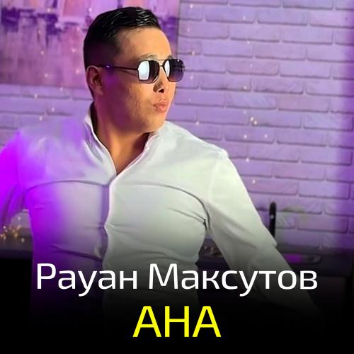 Рауан Максутов - Ана