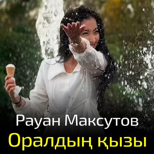 Рауан Максутов - Оралдың қызы