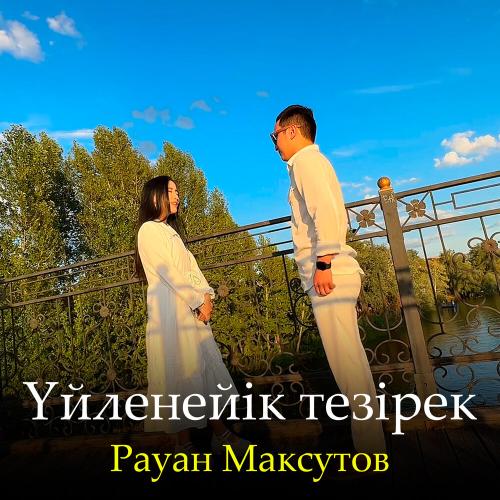 Рауан Максутов - Үйленейік тезірек