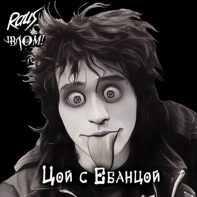 Цой с Ебанцой - Raus, Влом!