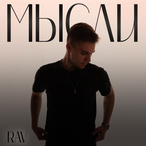 Мысли - Rav