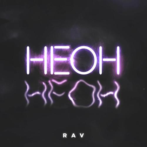 Неон - RAV