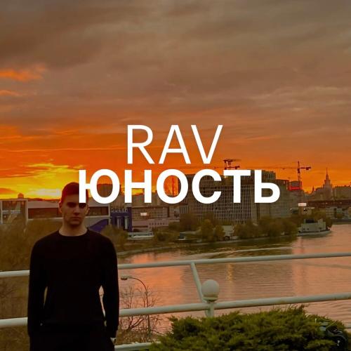 Юность - RAV