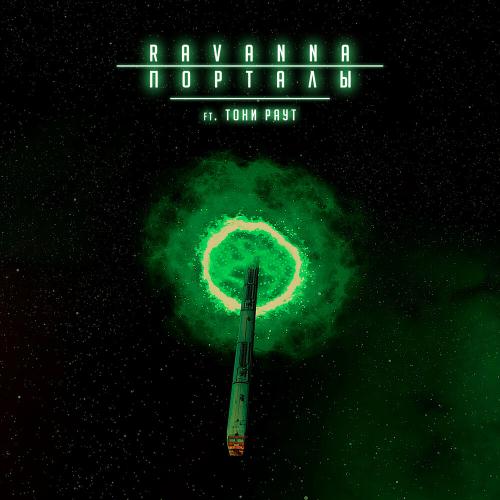 RAVANNA, Тони Раут - Порталы