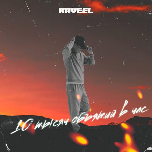 10 тысяч объятий в час - RAVEEL