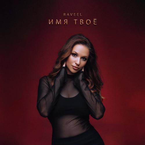 Имя твоё - RAVEEL