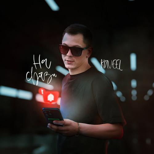 На связи - RAVEEL