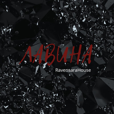 ЛАВИНА - RavensaraHouse