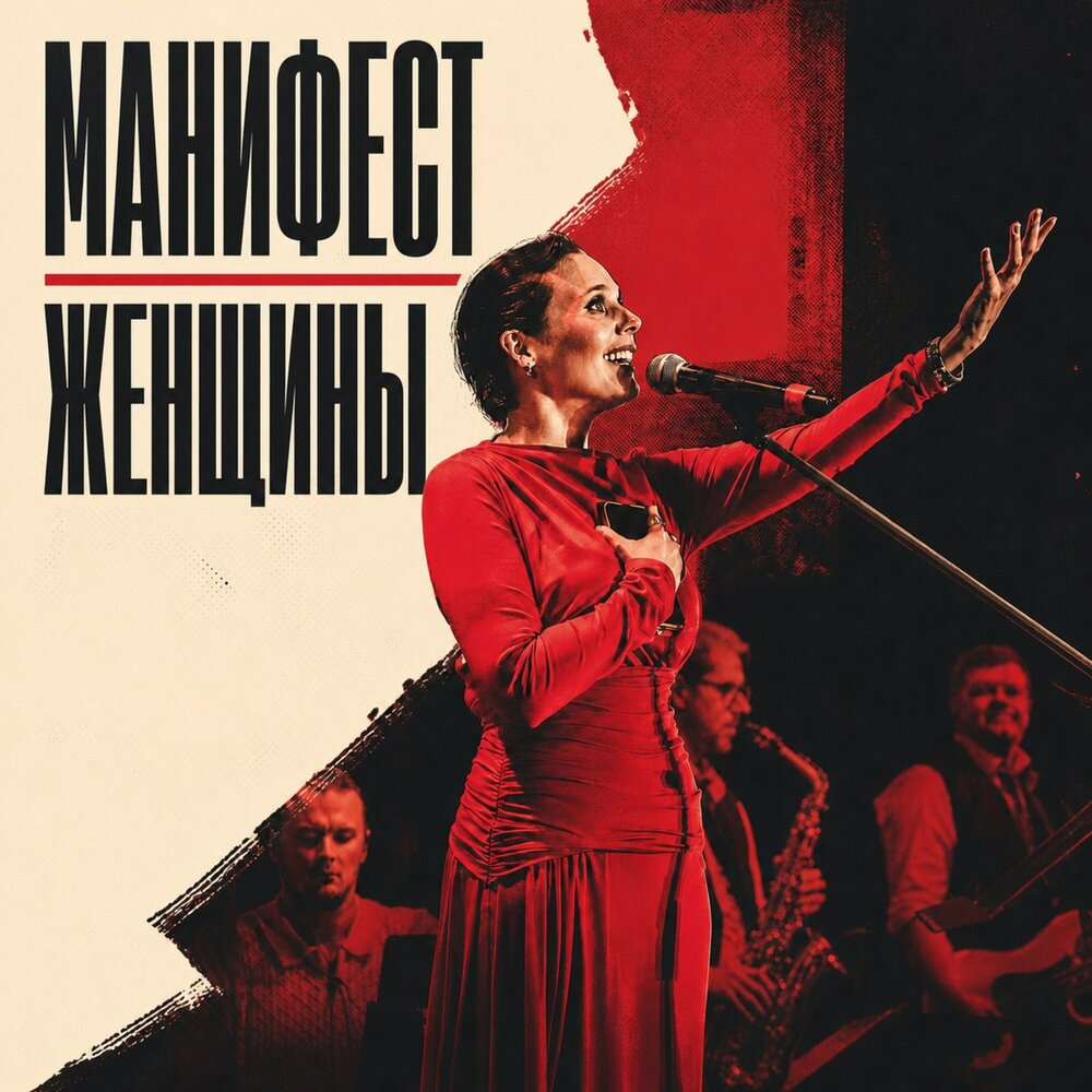 Манифест женщины - Рави