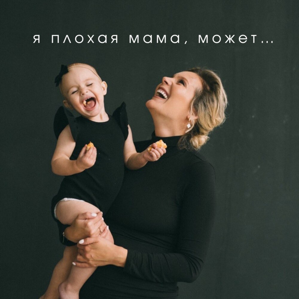 Я плохая мама, может - Рави