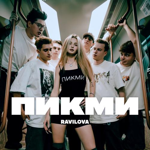 ПИКМИ - RAVILOVA