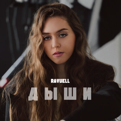 Дыши - RAVUELL