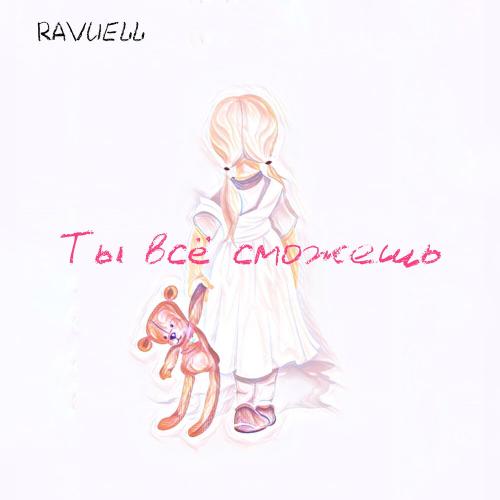 Ты всё сможешь - RAVUELL