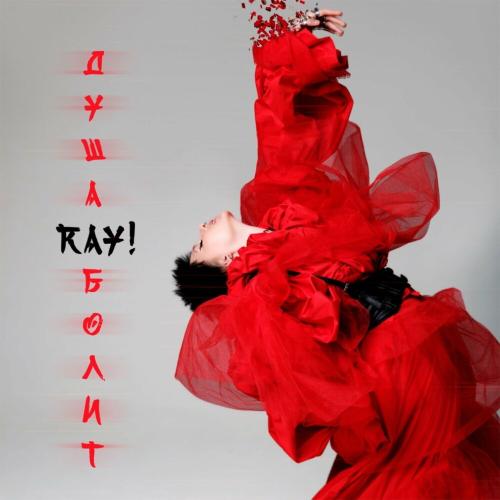 Душа Болит - Ray!