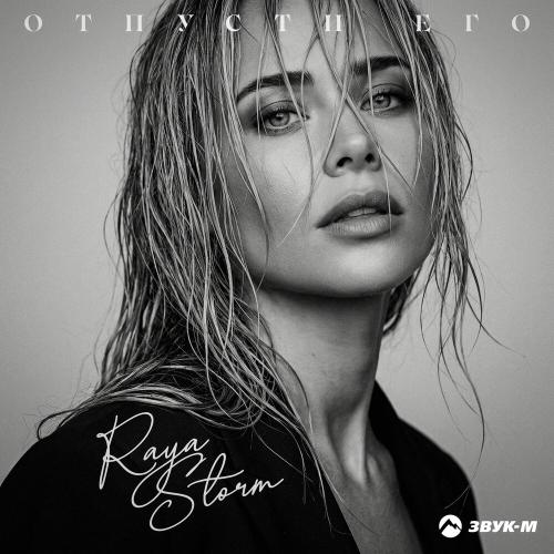 Raya Storm - Отпусти его