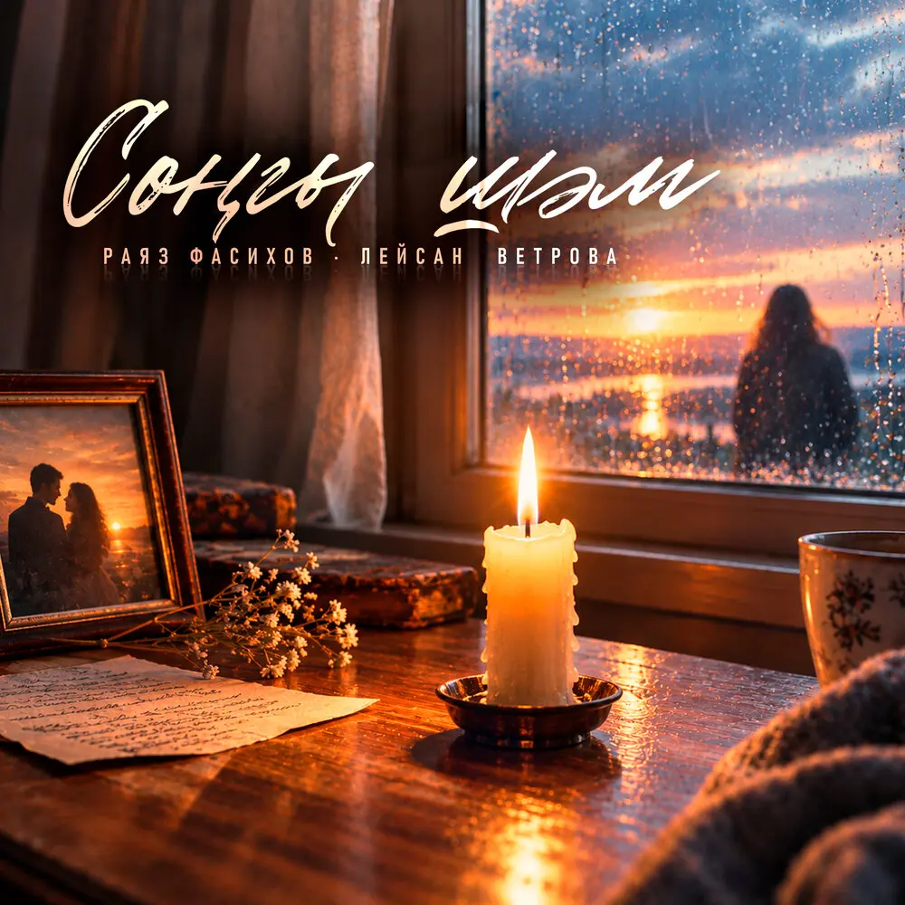 Сонгы шэм - Раяз Фасихов, Лейсан Ветрова