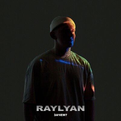 Зачем_ - RAYLYAN
