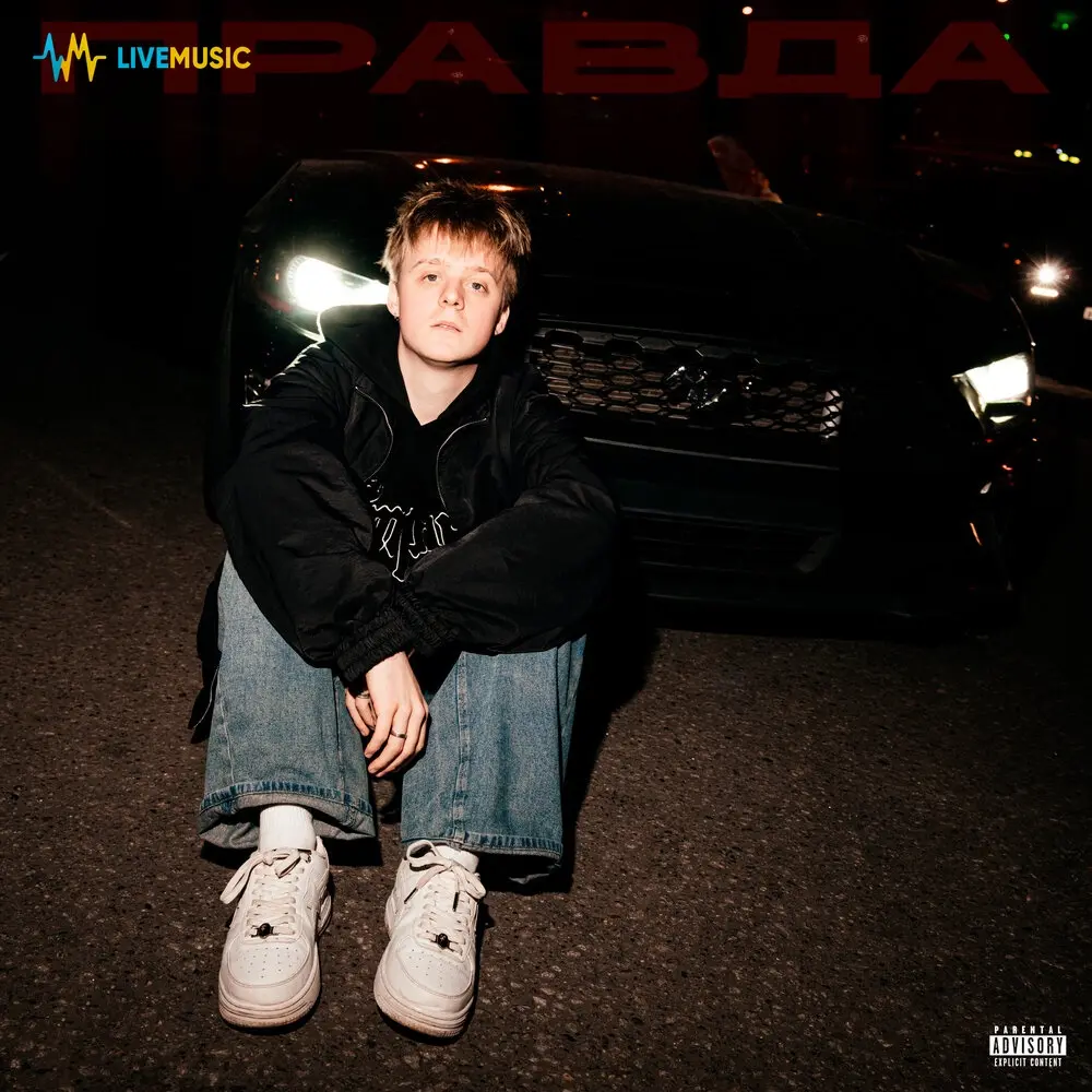 Правда - rayn