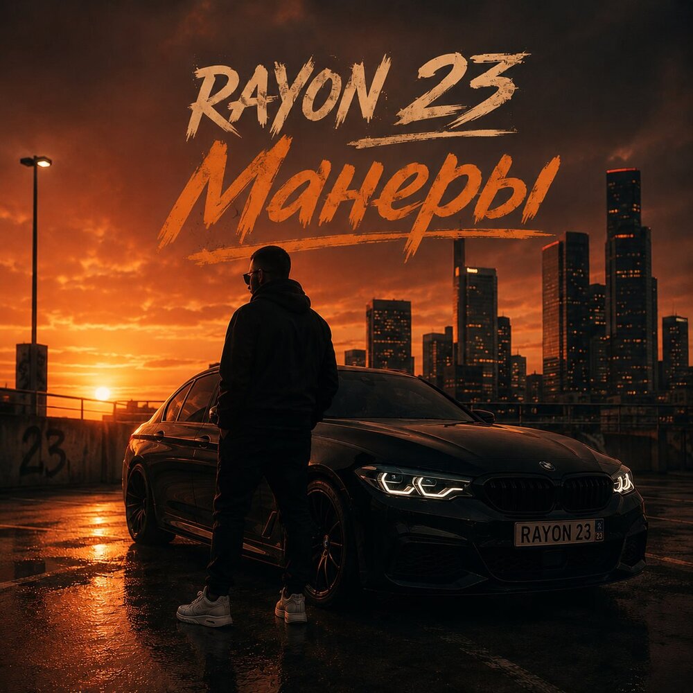 Манеры - RAYON 23