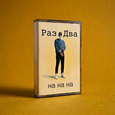 на на на - Раз-Два