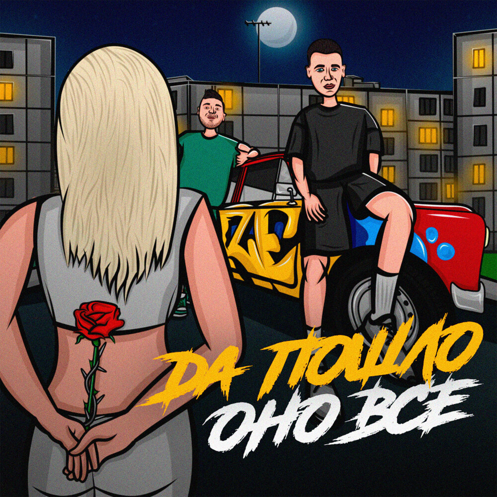 Да пошло оно всё - RAZE, Дима Роуз