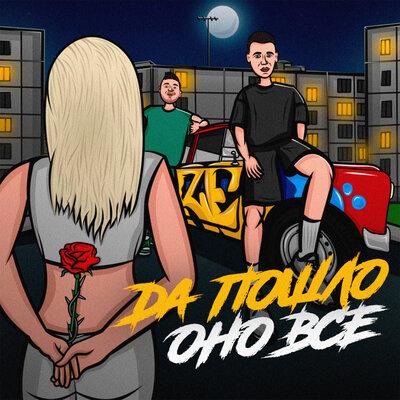 RAZE feat. Дима Роуз - Да Пошло Оно Всё