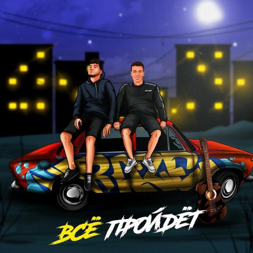 Raze feat. Дима Роуз - Всё Пройдет