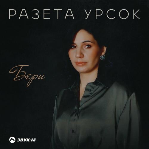 Бери - Разета Урсок