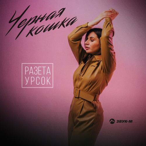 Черная Кошка - Разета Урсок