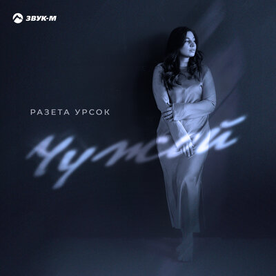 Чужой - Разета Урсок
