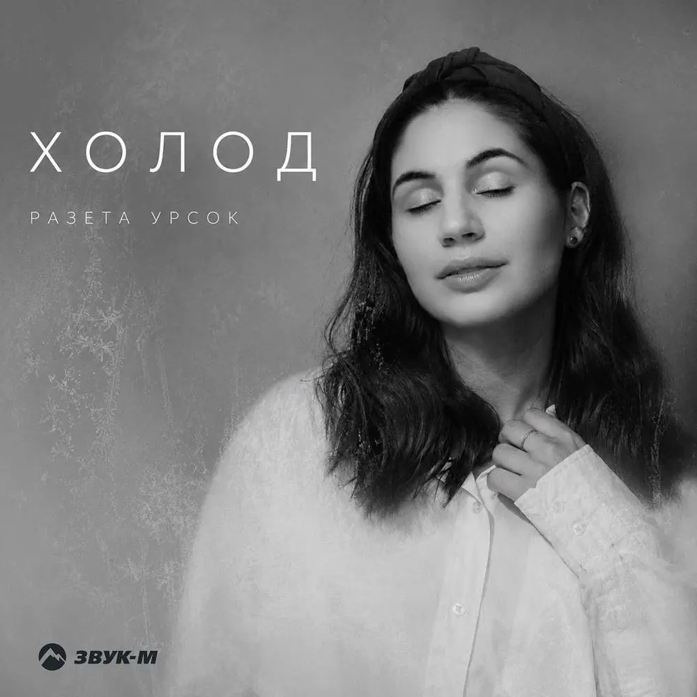Холод - Разета Урсок