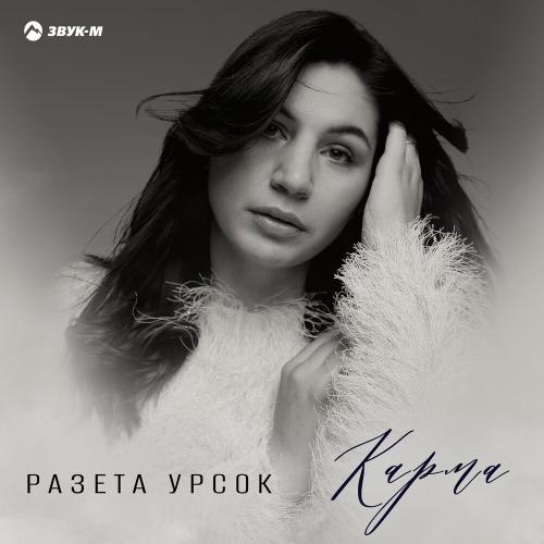 Карма - Разета Урсок