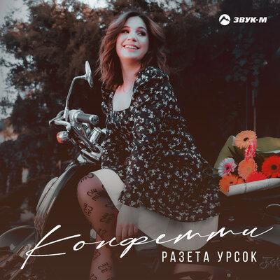 Конфетти - Разета Урсок