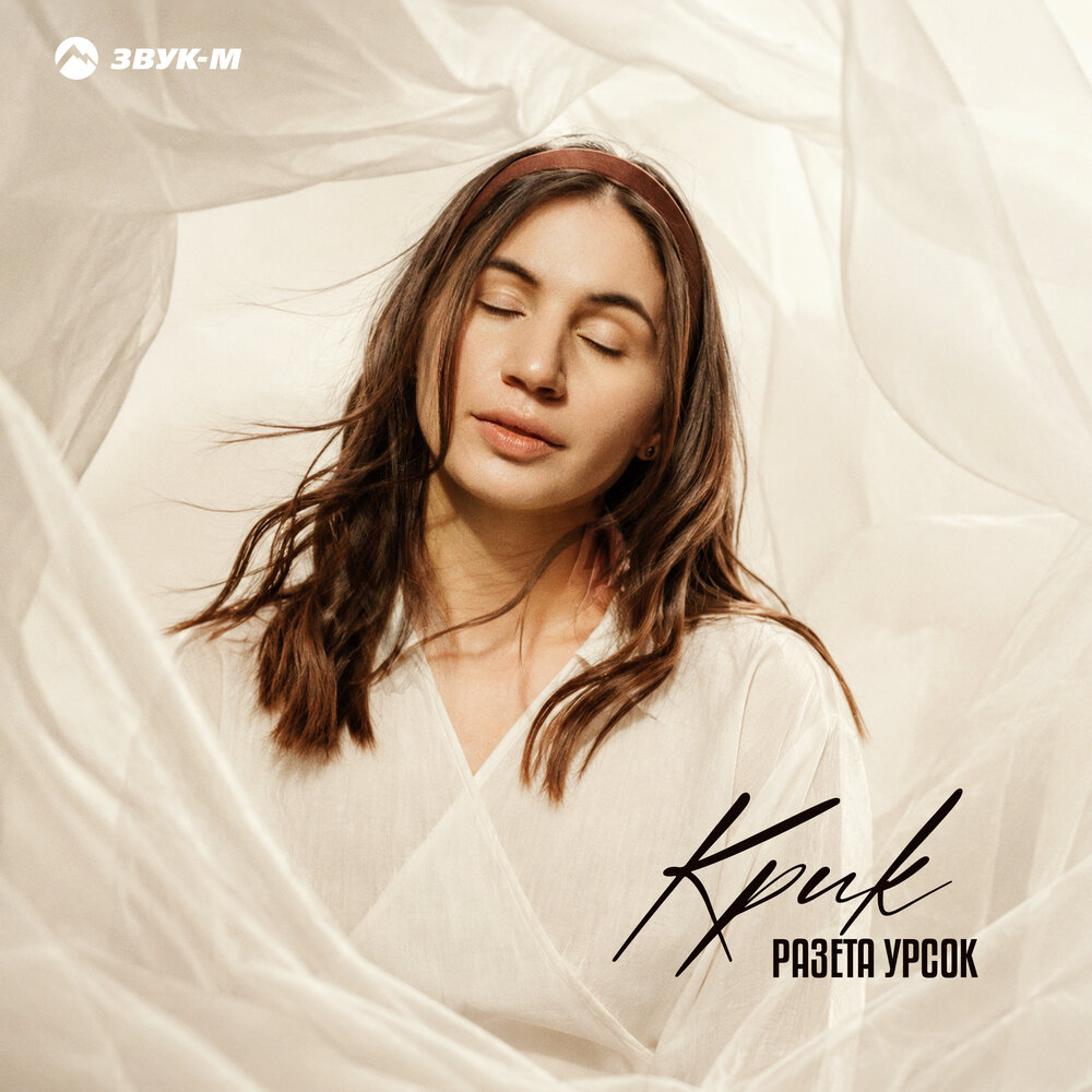 Крик - Разета Урсок