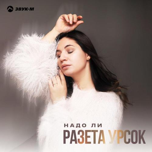 Надо ли - Разета Урсок