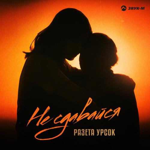 Разета Урсок - Не сдавайся