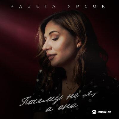Почему не я, а она - Разета Урсок