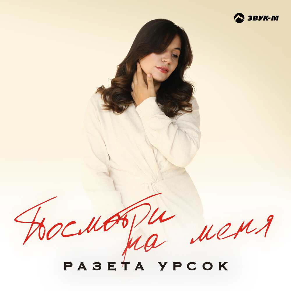 Посмотри на меня - Разета Урсок