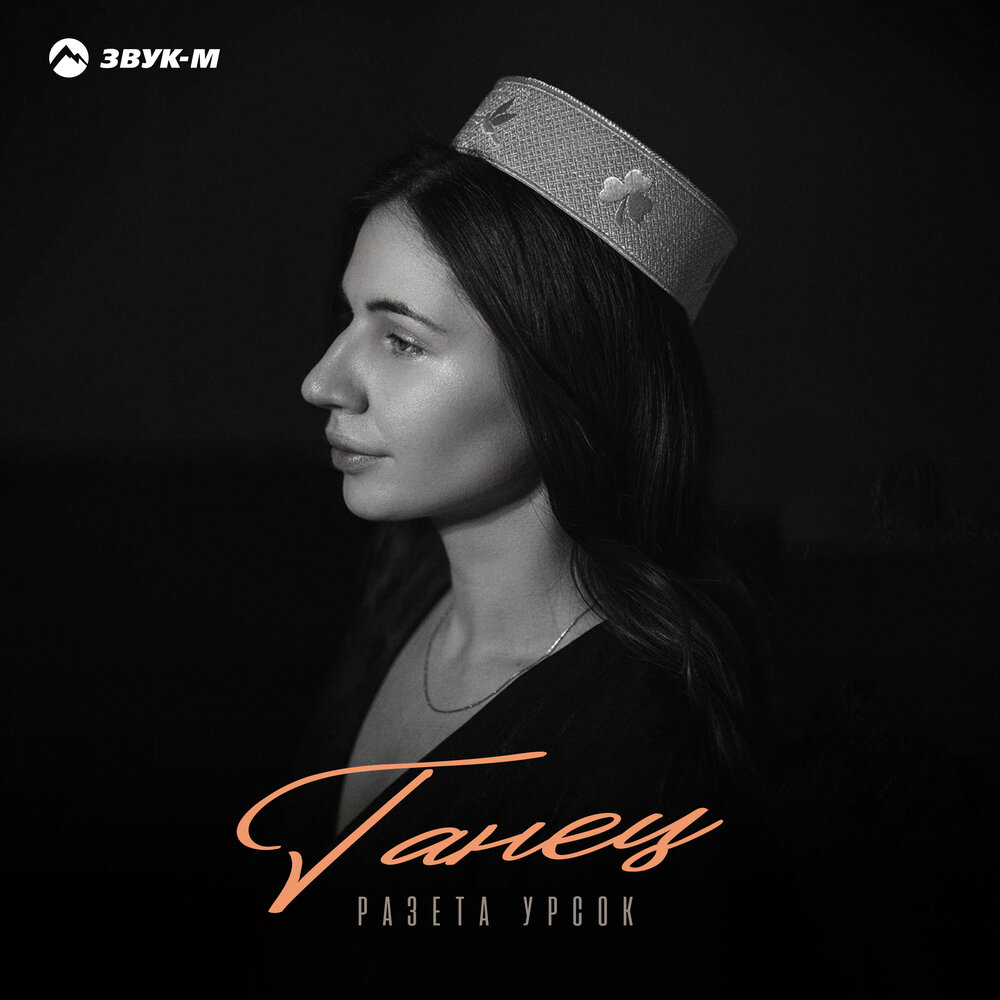 Танец - Разета Урсок